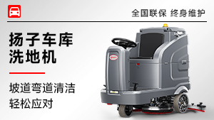 扬子车库洗地机