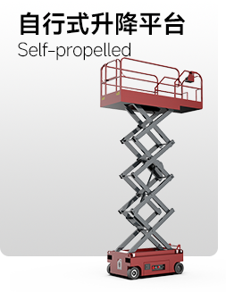 自行式升降平台