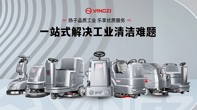 2025工业洗地机市场：扬子/荣事达领跑 线上销售占比超94%