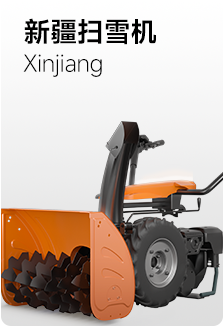 新疆扫雪机